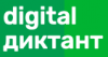 Digital Диктант 2019