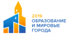 Образование и мировые города 2019