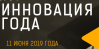 Инновация года 2019