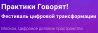 Практики Говорят! Фестиваль цифровой трансформации