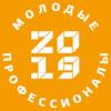 WorldSkills Russia 2019 (Молодые профессионалы)
