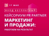 Маркетинг и продажи: работаем на результат