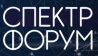 СПЕКТР-2019