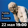 FuckUp в GrowUp