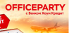 OFFICEPARTY с Хоум Кредит Банком