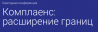 Комплаенс: расширение границ 2019