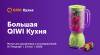 Большая QIWI Кухня для дизайнеров и исследователей