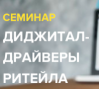Диджитал-драйверы ритейла