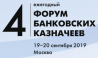 Форум банковских казначеев 2019