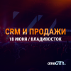 CRM и продажи Владивосток