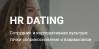 HR DATING