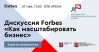 Дискуссия Forbes на тему: "Как масштабировать бизнес"