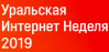 Уральская Интернет Неделя 2019