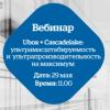 Ubox + Cascadlake: ультрапроизводительность и ультрамасштабируемость на максимум!
