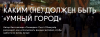 Каким (не) должен быть «умный город»