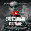 Системный YouTube. Тренинг о видеомаркетинге для бизнеса