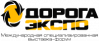 ДОРОГАЭКСПО 2019