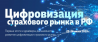 Цифровизация страхового рынка в России 2019