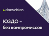 Техническая инфраструктура безбумажного документооборота в платформе Docsvision