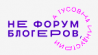 НеФорум Блогеров
