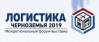 Логистика Черноземья 2019