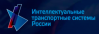 ИТС 2019 (Интеллектуальные транспортные системы России)