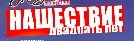 Нашествие 2019