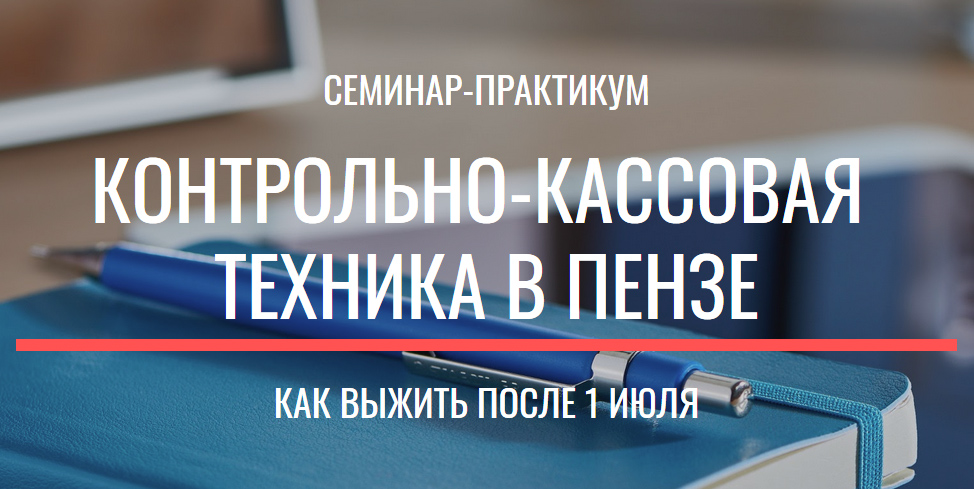 Контрольно-кассовая техника в Пензе. Как выжить после 1 июля