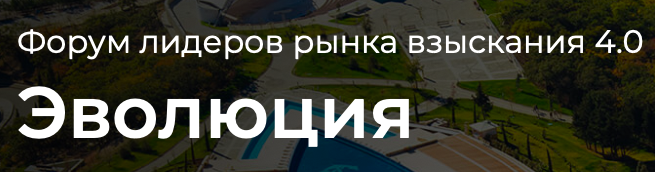 Форум лидеров рынка взыскания 4.0 Эволюция