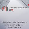 Инфраструктура 2019