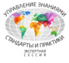 Экспертная сессия 2019: Управление знаниями. Стандарты и практики