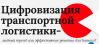 Цифровизация транспортной логистики