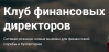 Клуб финансовых директоров