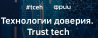 Технологии доверия. Trust tech