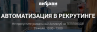 Автоматизация в рекрутинге