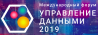 Управление данными 2019
