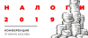 Налоги 2019