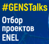 GENSTalks: Отбор проектов Enel в Санкт-Петербурге