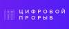 Финал конкурса «Цифровой Прорыв»
