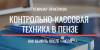 Контрольно-кассовая техника в Пензе. Как выжить после 1 июля