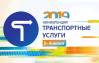 Транспортные услуги-2019