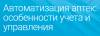 Автоматизация аптек: особенности учета и управления