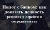Пилот с банком: как стартапу доказать ценность решения