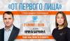 Прямой эфир программы «От первого лица» с Александром Кузнецовым
