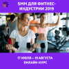 SMM для фитнес-индустрии 2019
