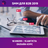 SMM для b2b 2019