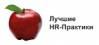 Лучшие HR-практики: HR как партнер в бизнесе