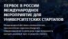 Первое в России международное мероприятие для университетских стартапов