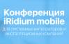 Конференция iRidium mobile