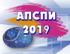 АПСПИ 2019 (Актуальные проблемы системной и программной инженерии)